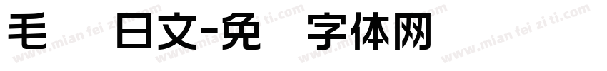 毛笔 日文字体转换